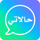 حالات للواتس اب-icoon