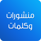 كلمات ومنشورات للفيسبوك ikona