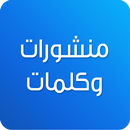 كلمات ومنشورات للفيسبوك APK