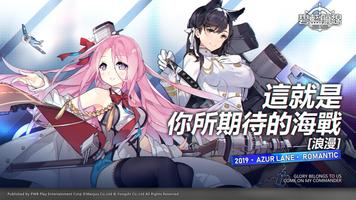 碧藍航線 الملصق