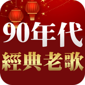 1990年代经典老歌聽歌 免費經典老歌懷舊老歌for Android Apk Download