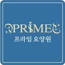 프라임요양원 APK