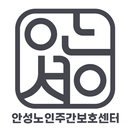 안성노인주간보호센터 APK
