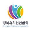 경북유치원연합회