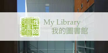 我的圖書館