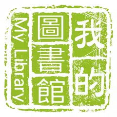 我的圖書館 APK Herunterladen