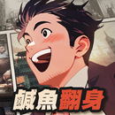 鹹魚大翻身：回到20年前重開SS人生 APK