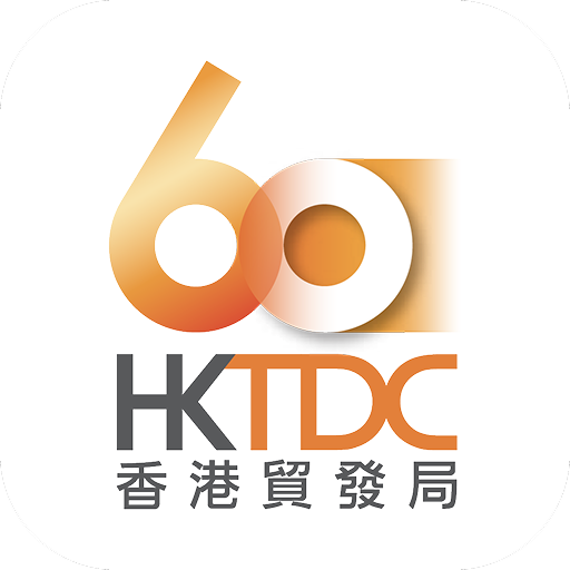 香港貿發局流動應用程式