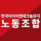 한국타이어앤테크놀로지 노동조합 아이콘