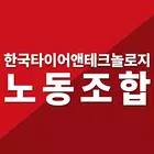 한국타이어앤테크놀로지 노동조합 Zeichen