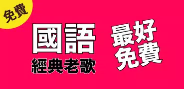 國語經典歌曲最好 免費懷舊國語歌曲