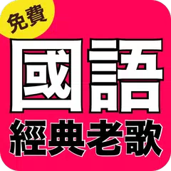 國語經典歌曲最好 免費懷舊國語歌曲 APK 下載