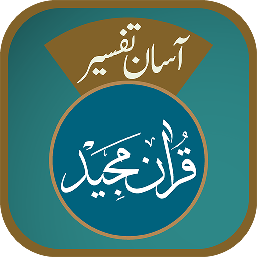 Aasaan Tafseer Quran
