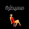 هل انتي مسيطرة؟ APK