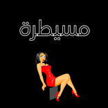 ”هل انتي مسيطرة؟