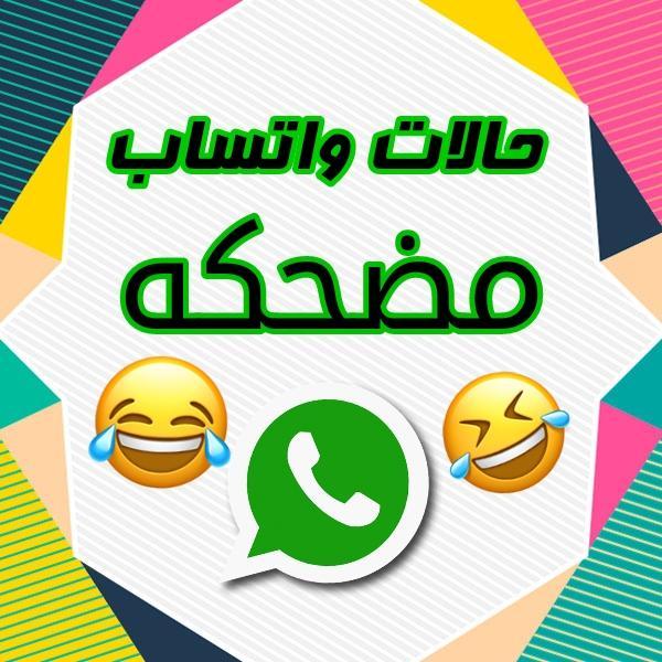 حالات واتس مضحكة For Android Apk Download