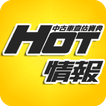 HOT情報