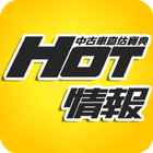 HOT情報 آئیکن