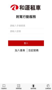 和運接送 截图 1