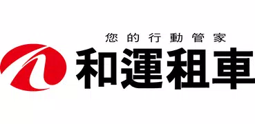 和運租車