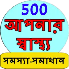 Bangla Health Problem Solution APK download