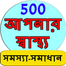 Bangla Health Problem Solution APK