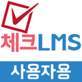 체크 LMS(사용자용)