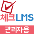 체크 LMS(관리자용)