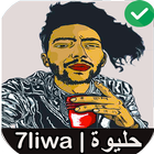 أغاني حليوة بدون نت 7liwa Rap Maroc 2020 icône