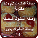 حلوة المشوك APK