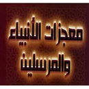 هل تعلم عن قصص الانبياء APK