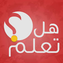هل تعلم معلومات ممتعة-APK