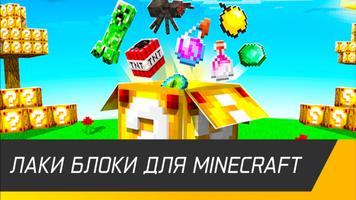 Лаки блоки в Майнкрафте Мод постер