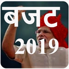 आम बजट 2019- budget 2019 india icône