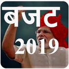 आम बजट 2019- budget 2019 india 图标