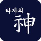 타자의 신(神) : 타자게임, 타자연습 icon