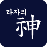 타자의 신(神) : 타자게임, 타자연습 icon