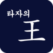 타자의 왕(王) : 운석침공 게임