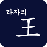 타자의 왕(王) : 운석침공 게임 圖標