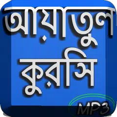 আয়াতুল কুরসি অডিও Icon