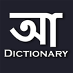 Bangla Dictionary || বাংলা ডিক