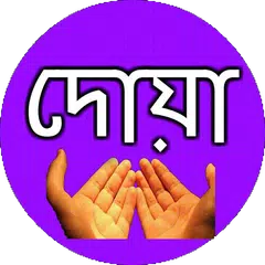 দোয়া সমূহ ও দোয়ার ফজিলত বাংলা Icon