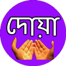 দোয়া সমূহ ও দোয়ার ফজিলত বাংলা APK