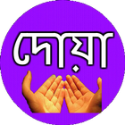 দোয়া সমূহ ও দোয়ার ফজিলত বাংলা icon