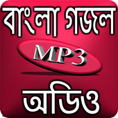 বাংলা গজল অডিও simgesi