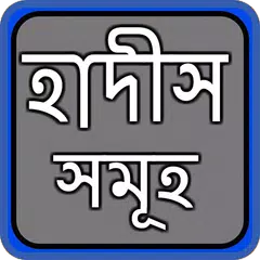 নির্বাচিত বাংলা হাদিস