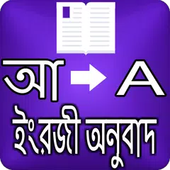 বাংলা থেকে ইংরেজি অনুবাদ শিখুন Icon