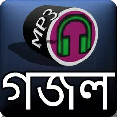 গজল অডিও - Gojol APK download