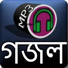 গজল অডিও - Gojol Icon