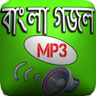 বাংলা গজল أيقونة